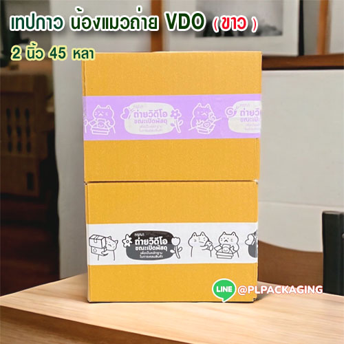 เทปกาว แมวถ่าย VDO ( ขาว ) 45 หลา